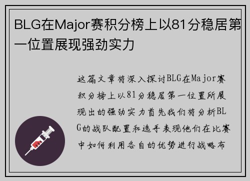 BLG在Major赛积分榜上以81分稳居第一位置展现强劲实力