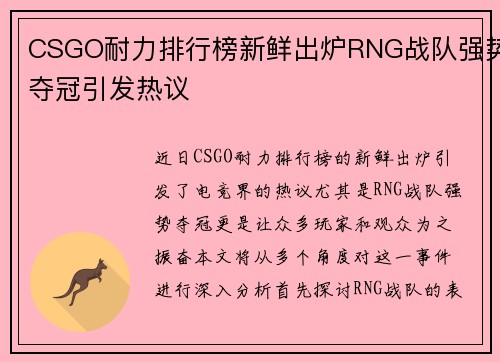 CSGO耐力排行榜新鲜出炉RNG战队强势夺冠引发热议