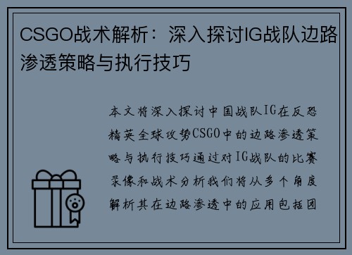 CSGO战术解析：深入探讨IG战队边路渗透策略与执行技巧