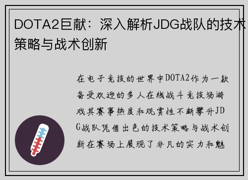 DOTA2巨献：深入解析JDG战队的技术策略与战术创新