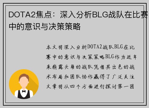 DOTA2焦点：深入分析BLG战队在比赛中的意识与决策策略
