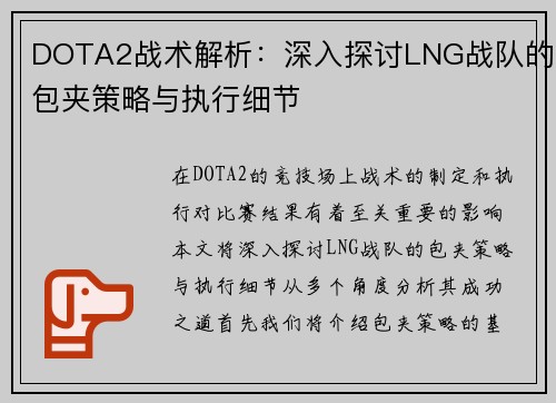 DOTA2战术解析：深入探讨LNG战队的包夹策略与执行细节