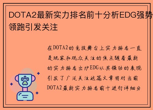 DOTA2最新实力排名前十分析EDG强势领跑引发关注