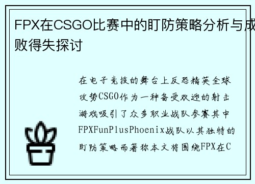 FPX在CSGO比赛中的盯防策略分析与成败得失探讨