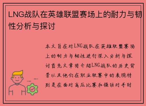LNG战队在英雄联盟赛场上的耐力与韧性分析与探讨