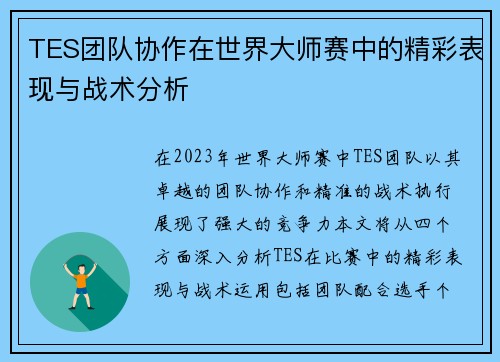 TES团队协作在世界大师赛中的精彩表现与战术分析