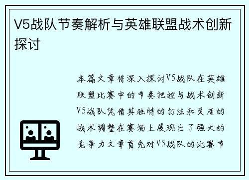 V5战队节奏解析与英雄联盟战术创新探讨