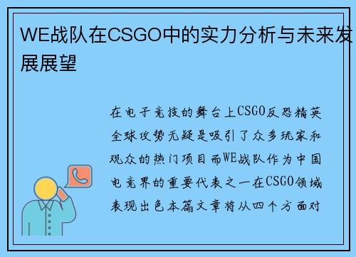 WE战队在CSGO中的实力分析与未来发展展望