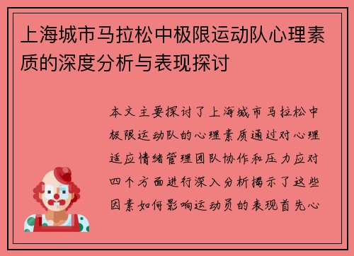 上海城市马拉松中极限运动队心理素质的深度分析与表现探讨