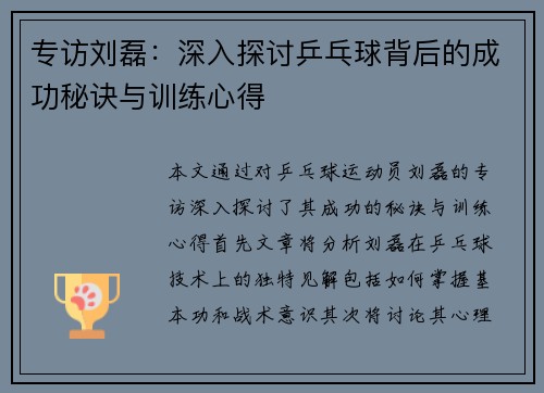 专访刘磊：深入探讨乒乓球背后的成功秘诀与训练心得