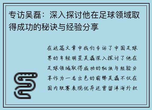 专访吴磊：深入探讨他在足球领域取得成功的秘诀与经验分享