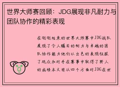 世界大师赛回顾：JDG展现非凡耐力与团队协作的精彩表现