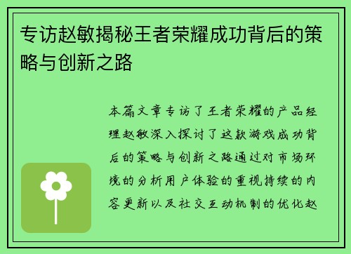 专访赵敏揭秘王者荣耀成功背后的策略与创新之路