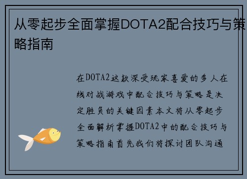 从零起步全面掌握DOTA2配合技巧与策略指南