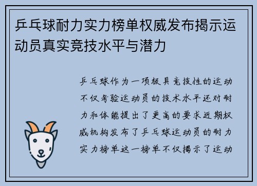 乒乓球耐力实力榜单权威发布揭示运动员真实竞技水平与潜力