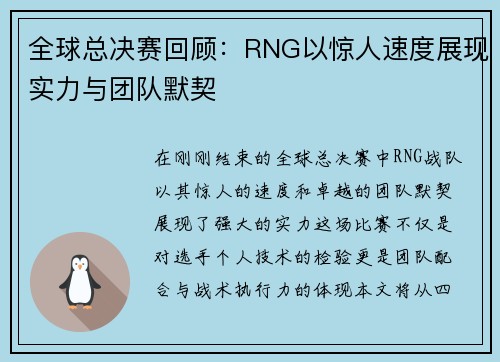 全球总决赛回顾：RNG以惊人速度展现实力与团队默契