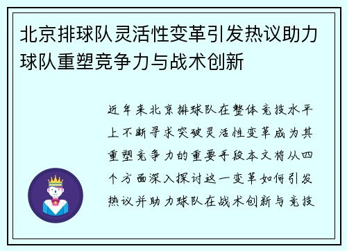 北京排球队灵活性变革引发热议助力球队重塑竞争力与战术创新