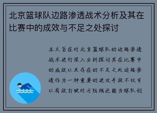 北京篮球队边路渗透战术分析及其在比赛中的成效与不足之处探讨
