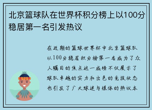 北京篮球队在世界杯积分榜上以100分稳居第一名引发热议